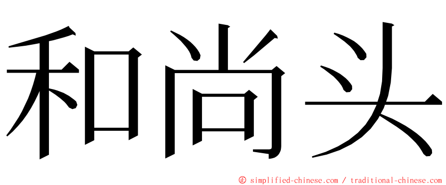 和尚头 ming font