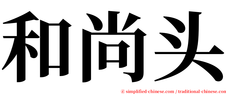 和尚头 serif font