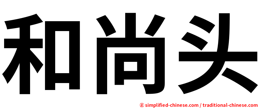 和尚头