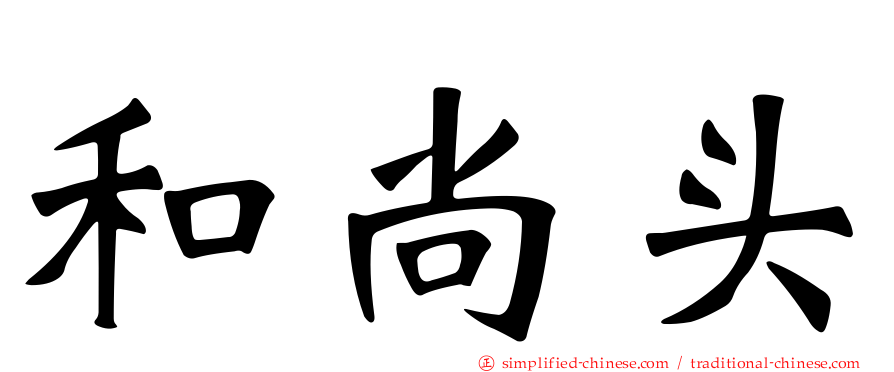 和尚头