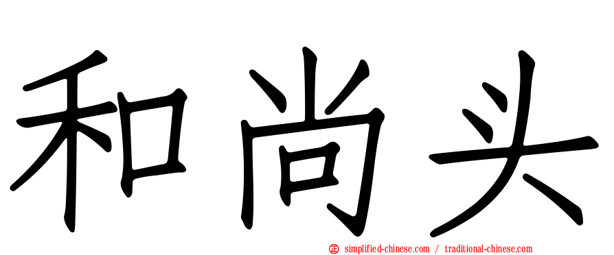 和尚头