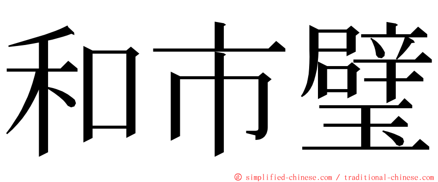 和市璧 ming font