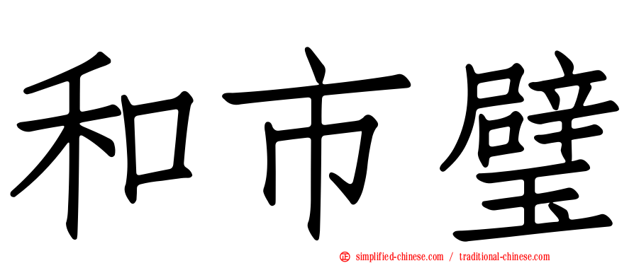 和市璧
