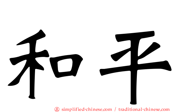 和平