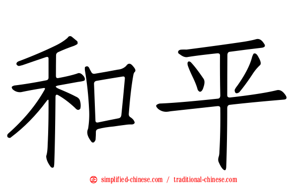 和平