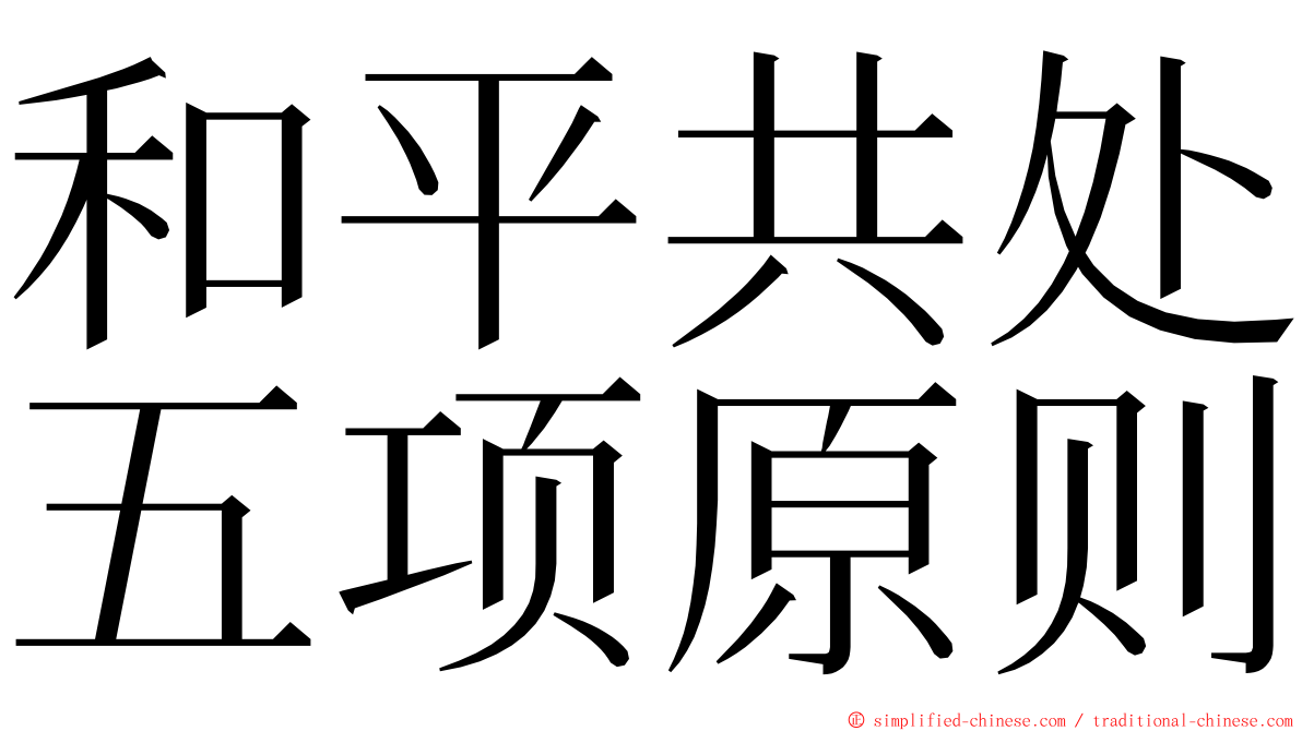 和平共处五项原则 ming font