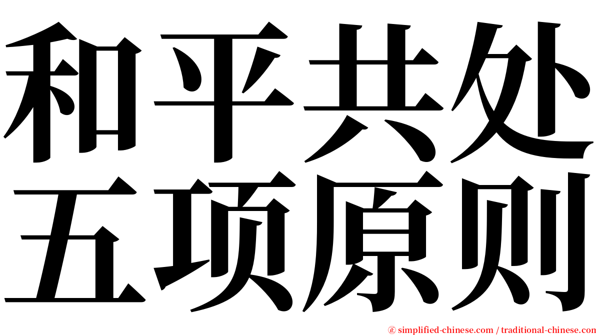 和平共处五项原则 serif font