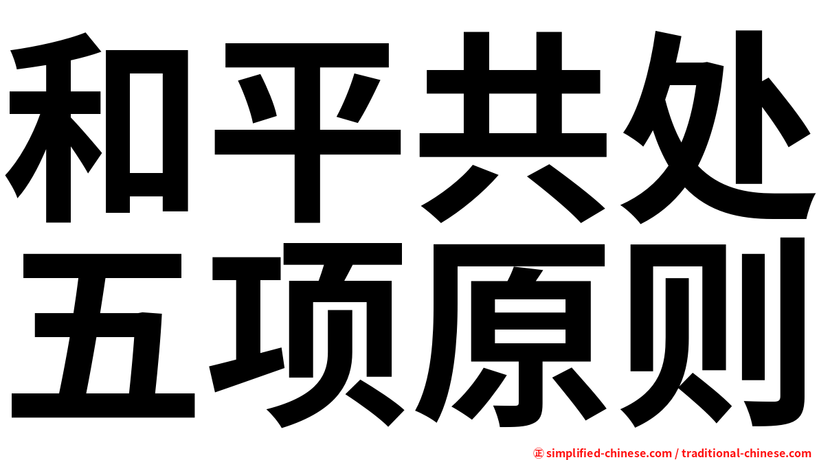 和平共处五项原则