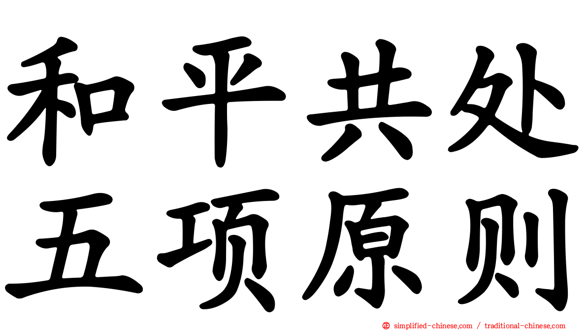 和平共处五项原则