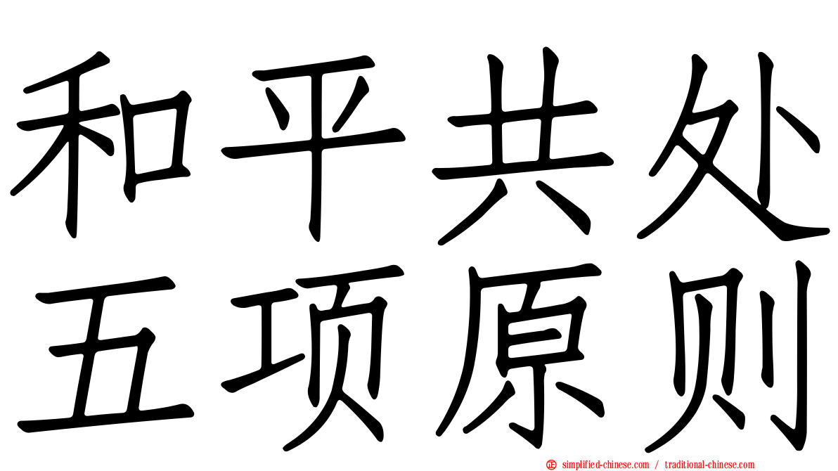 和平共处五项原则