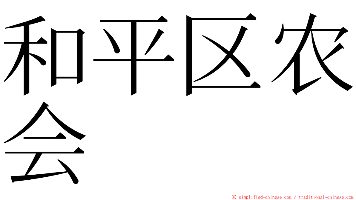 和平区农会 ming font