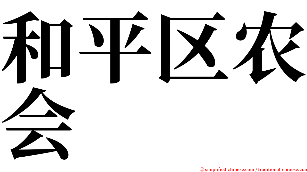 和平区农会 serif font