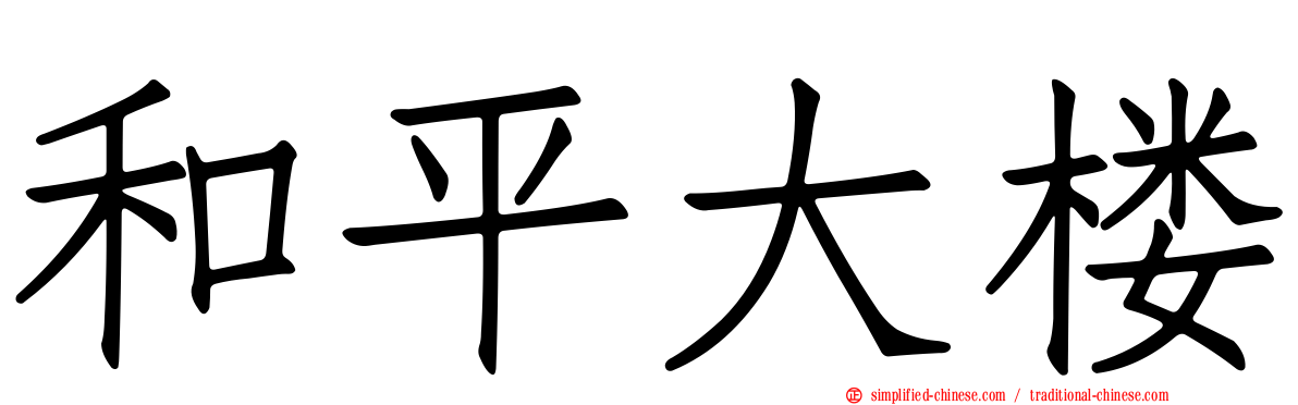 和平大楼