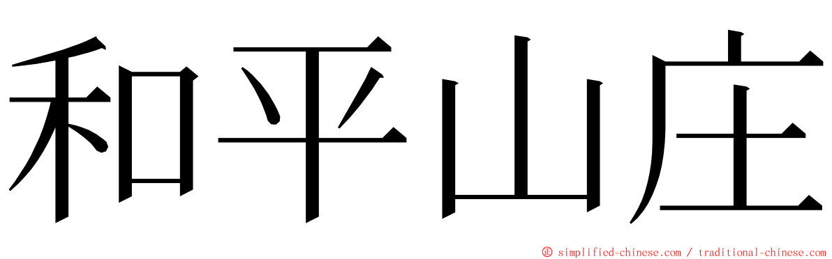 和平山庄 ming font
