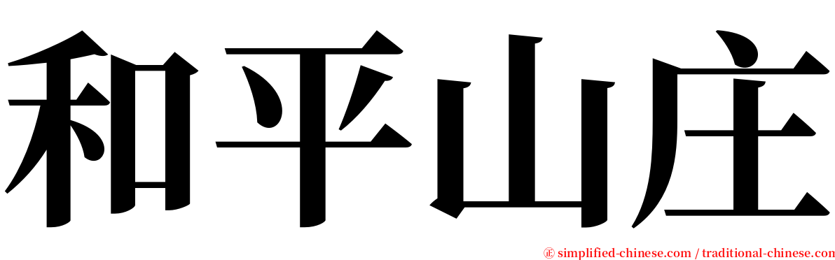 和平山庄 serif font