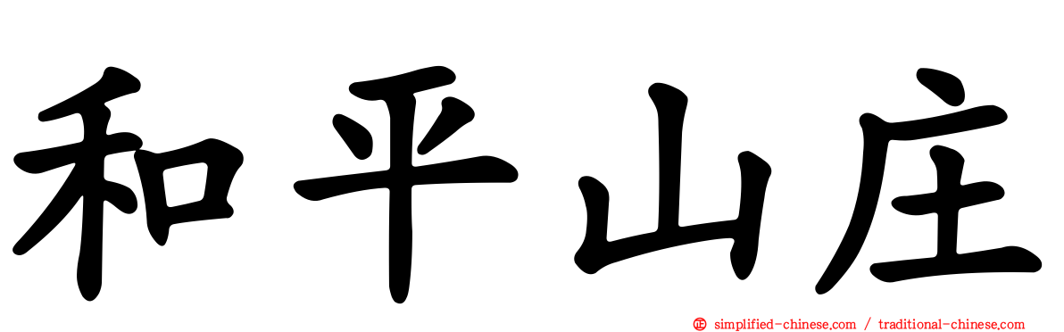 和平山庄