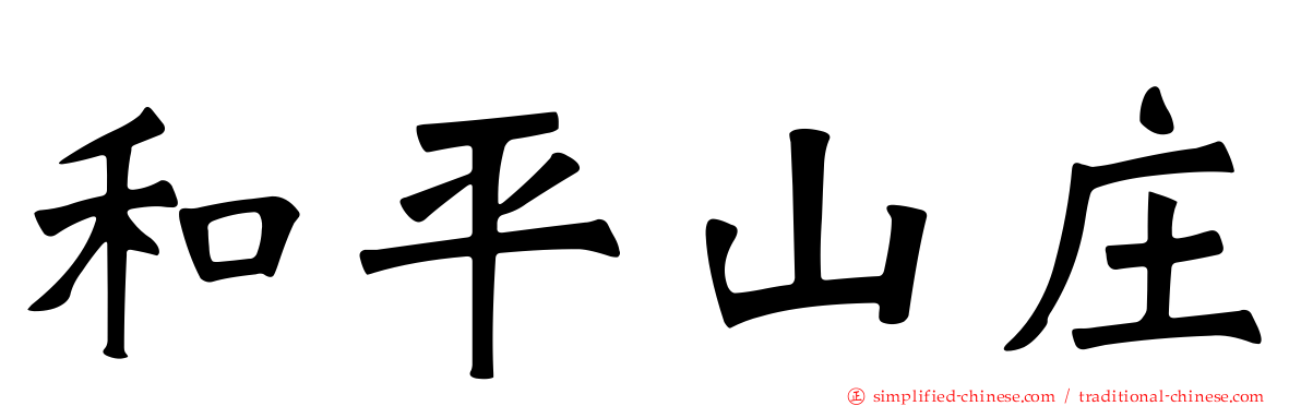 和平山庄
