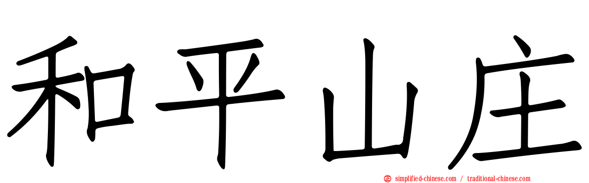 和平山庄