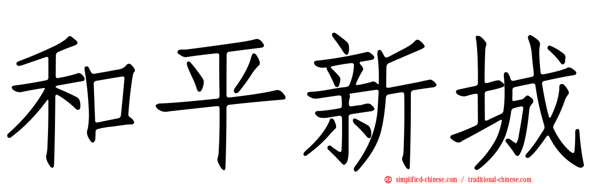 和平新城