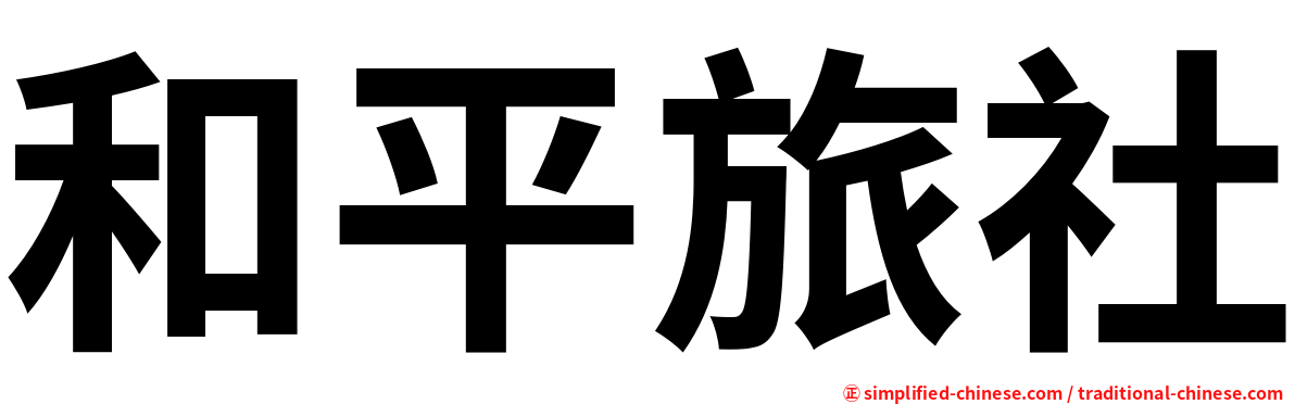 和平旅社