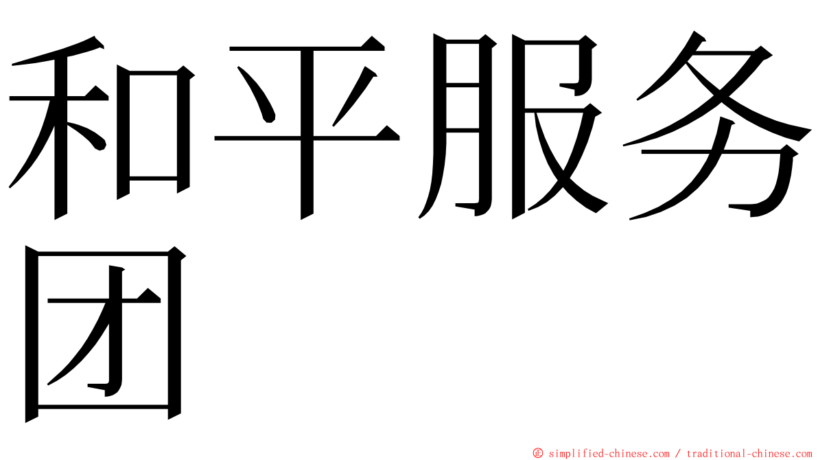 和平服务团 ming font