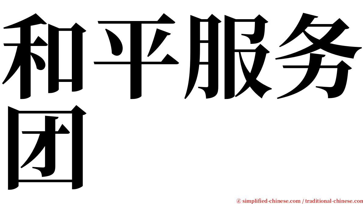 和平服务团 serif font