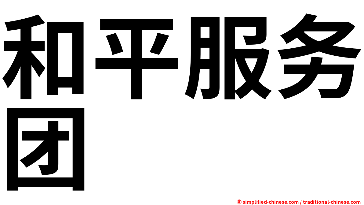 和平服务团