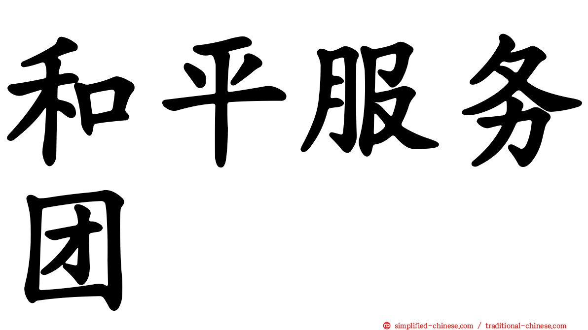 和平服务团
