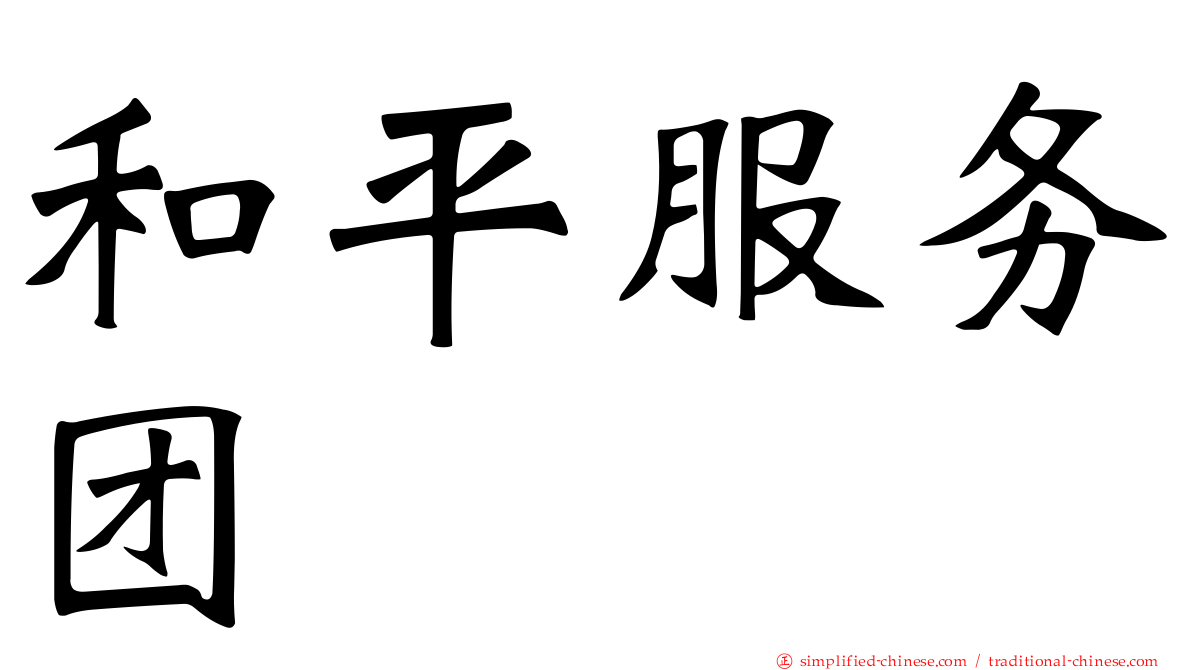 和平服务团