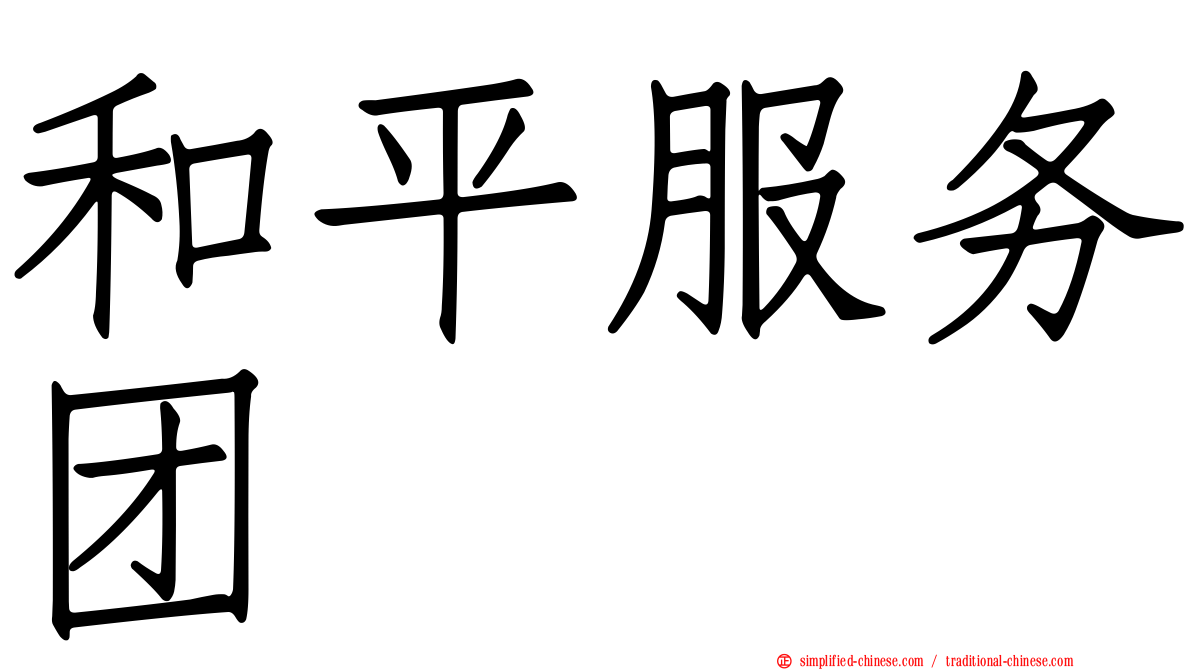 和平服务团