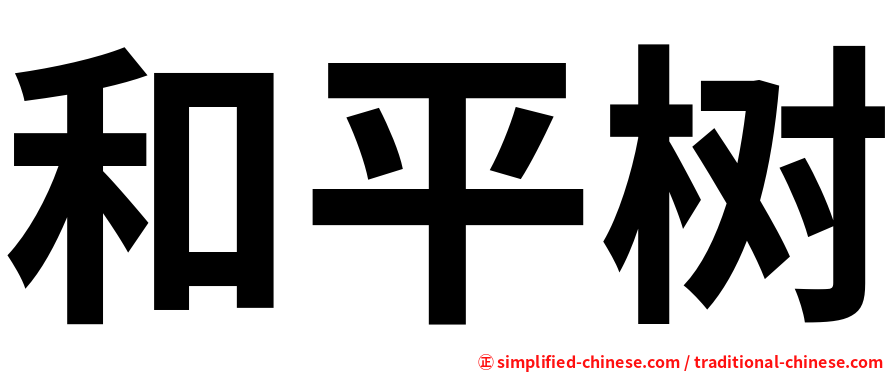 和平树