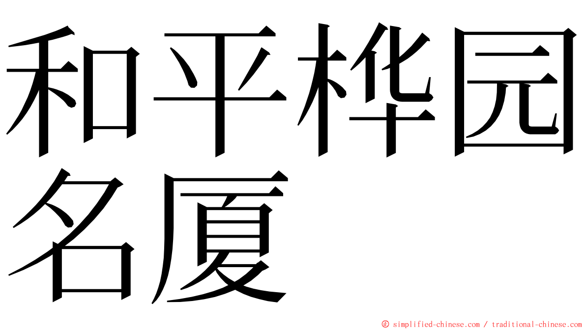 和平桦园名厦 ming font