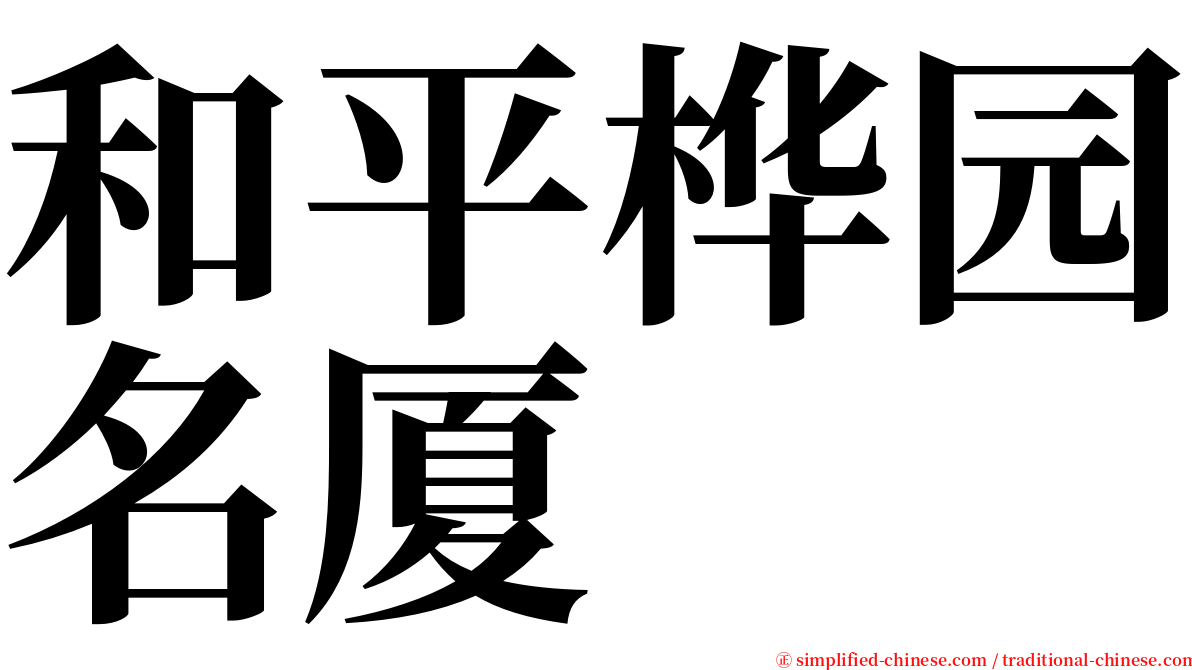 和平桦园名厦 serif font