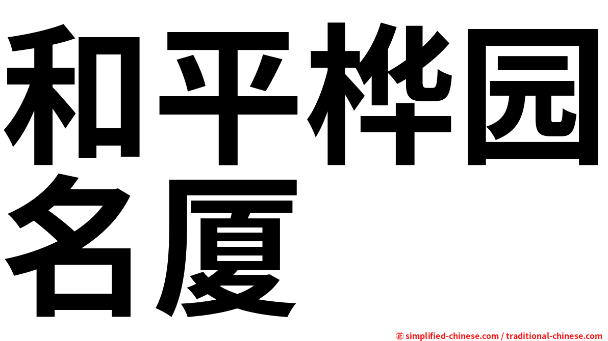 和平桦园名厦