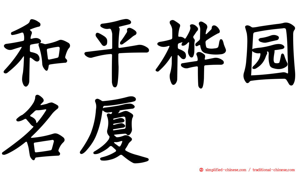 和平桦园名厦