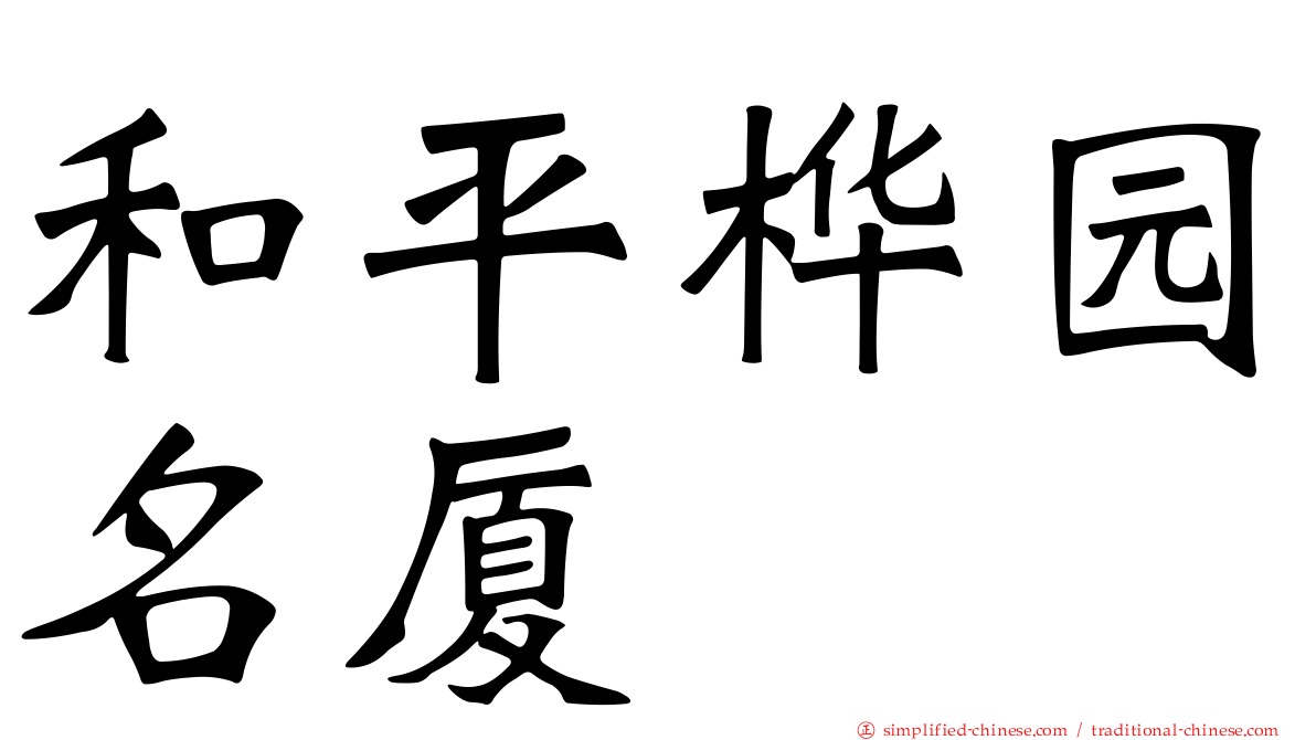 和平桦园名厦