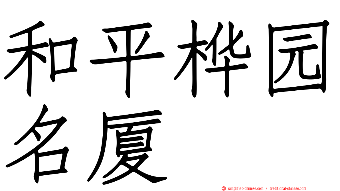 和平桦园名厦