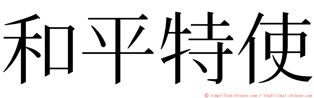 和平特使 ming font