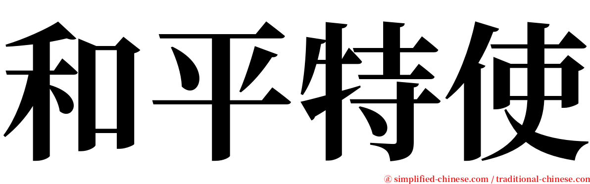 和平特使 serif font