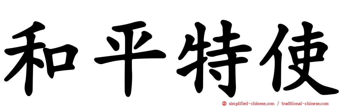 和平特使