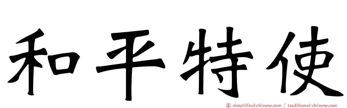 和平特使