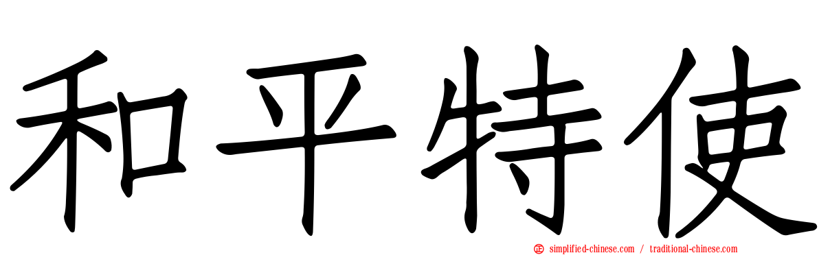 和平特使