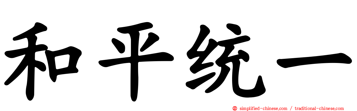 和平统一