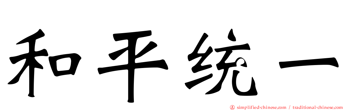 和平统一