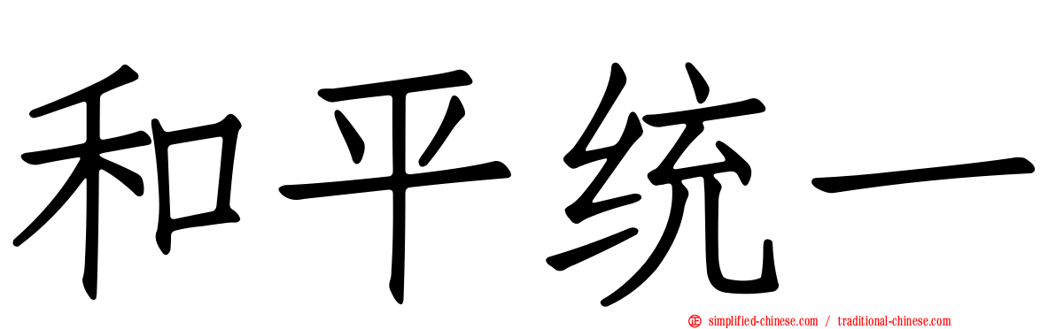 和平统一