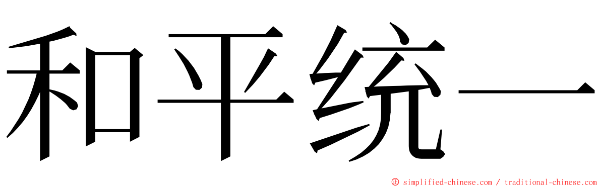 和平统一 ming font