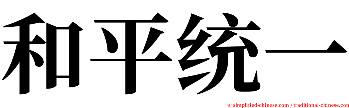 和平统一 serif font