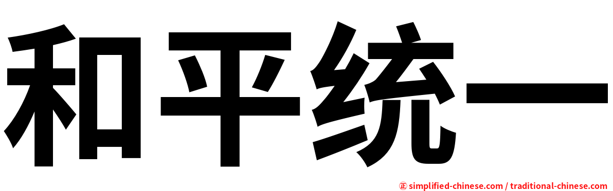 和平统一