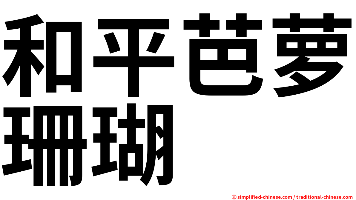 和平芭萝珊瑚