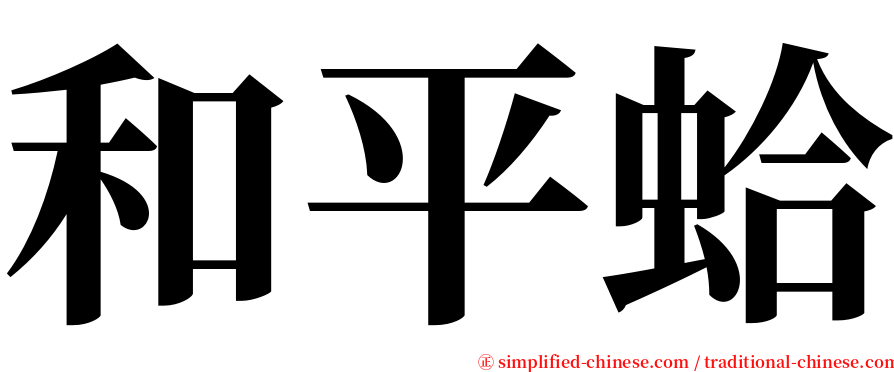 和平蛤 serif font
